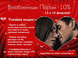Влюбленным парам в день Святого Валентина скидка 10%