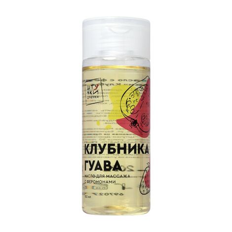 Массажное масло с феромонами Штучки-дрючки Клубничная гуава, 150 мл
