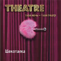 Щекоталка Theatre малая, розовая