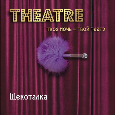 Щекоталка Theatre малая, фиолетовая